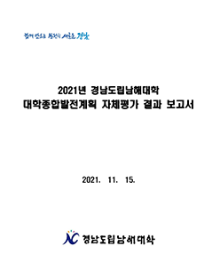 2021년 대학종합발전계획 자체평가 결과보고서
